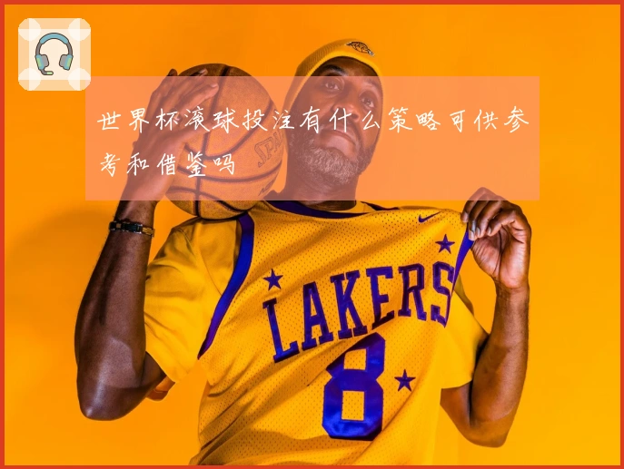 世界杯滚球投注有什么策略可供参考和借鉴吗