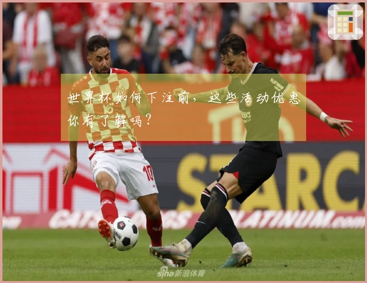 世界杯如何下注前，这些活动优惠你有了解吗？