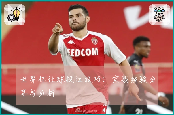 世界杯让球投注技巧：实战经验分享与分析