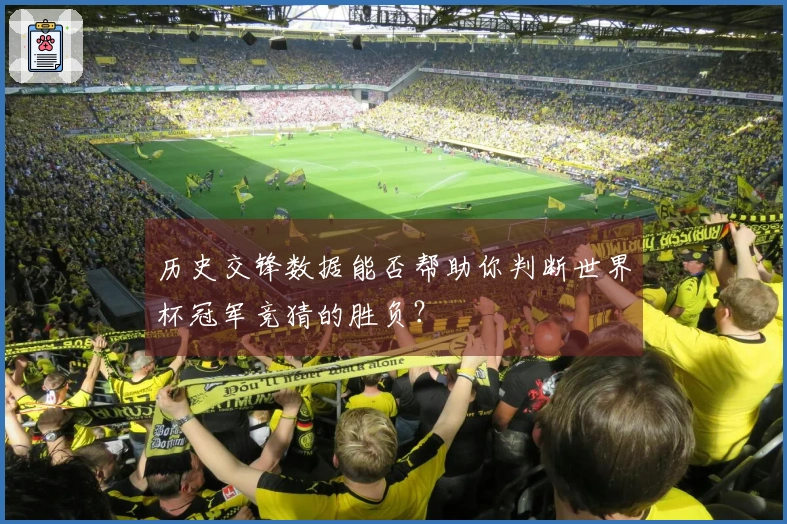 历史交锋数据能否帮助你判断世界杯冠军竞猜的胜负？