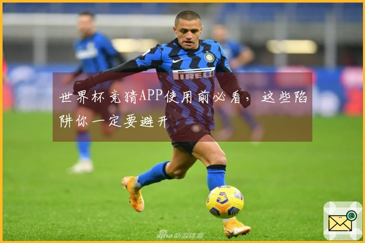 世界杯竞猜APP使用前必看，这些陷阱你一定要避开