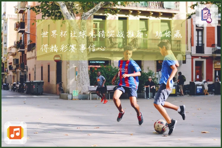 世界杯让球竞猜实战推荐，助你赢得精彩赛事信心