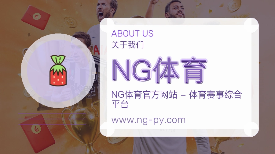 NG体育关于我们品牌介绍